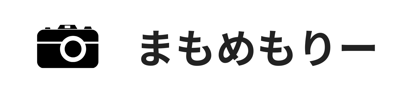 まもめもりー
