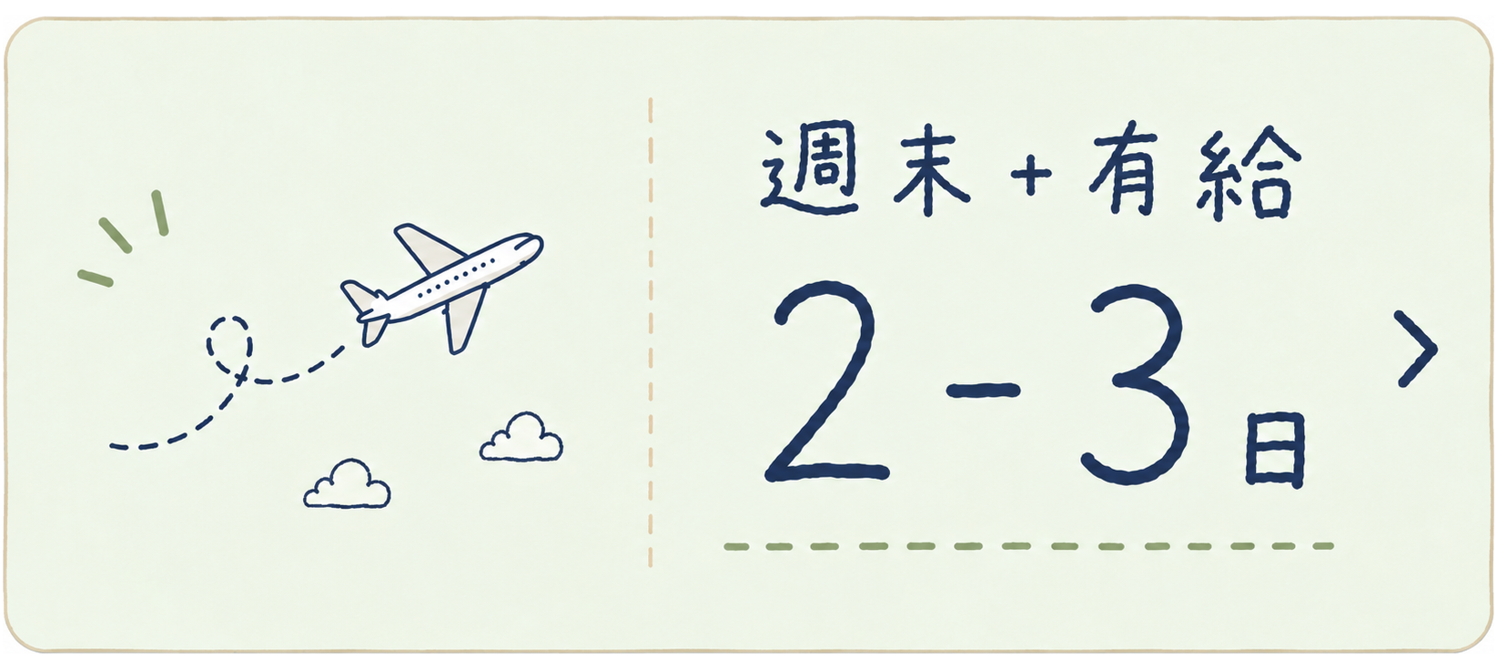 週末+有給 2-3日