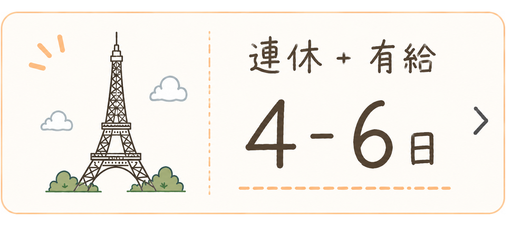 連休+有給 4-6日