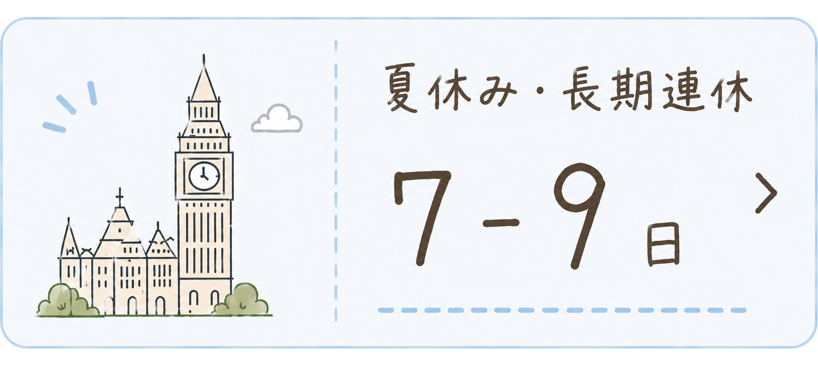 夏休み・長期連休 7-9日
