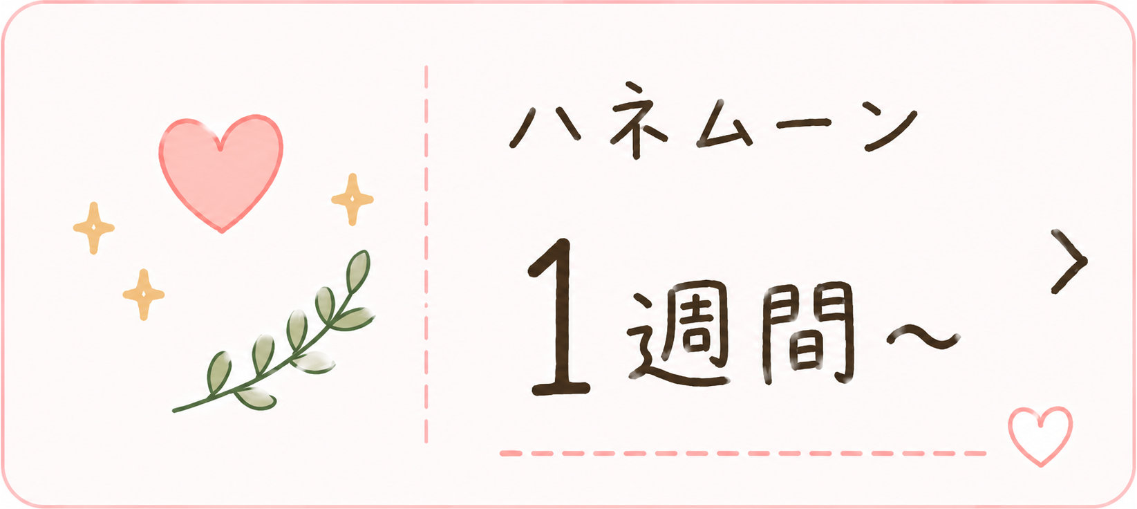 ハネムーン 1週間〜