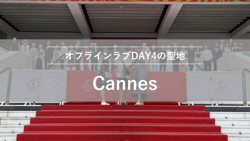 カンヌ|オフラインラブDAY4の聖地