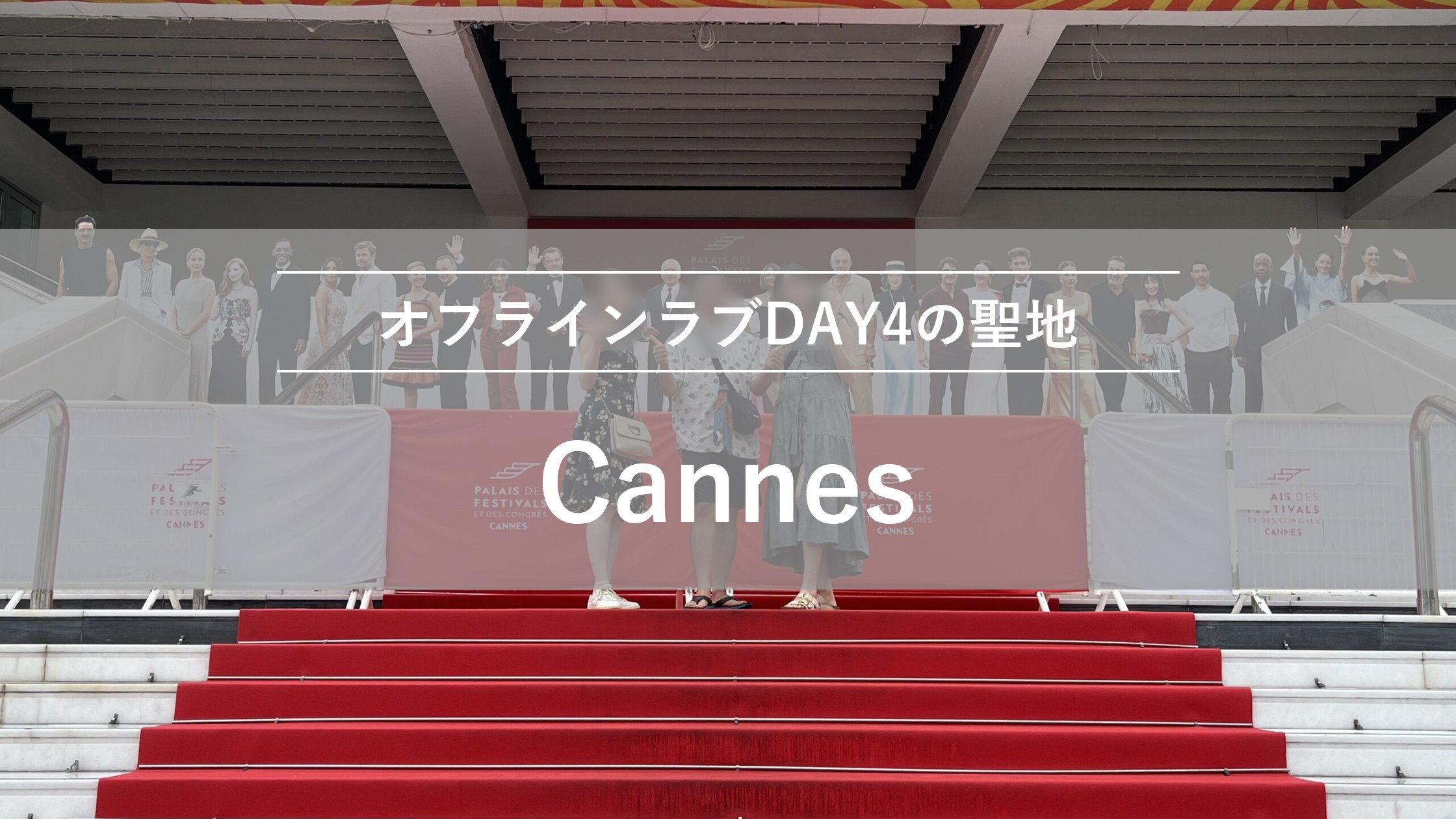 カンヌ|オフラインラブDAY4の聖地