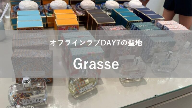 Grasse|オフラインラブDAY7の聖地