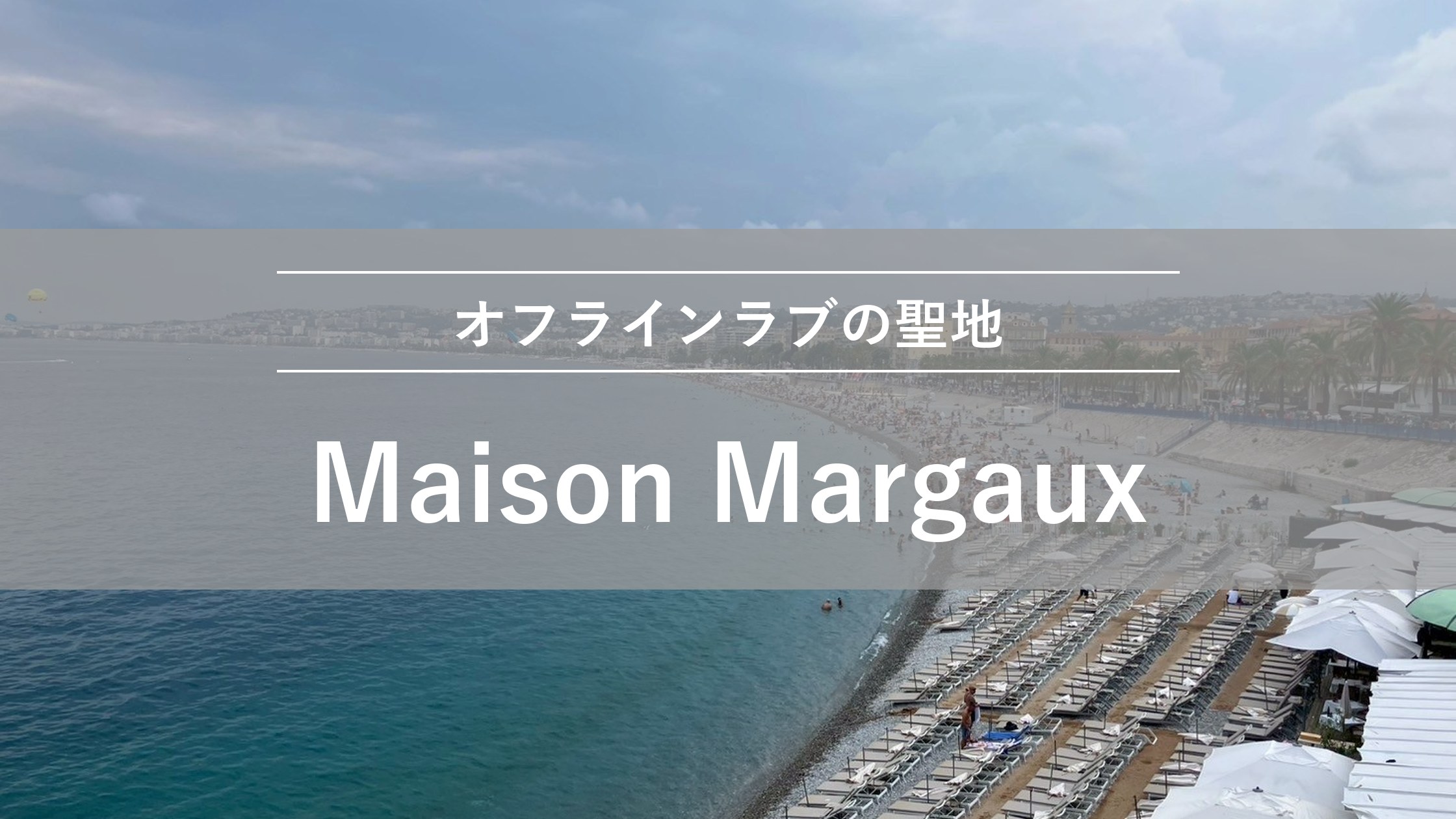 Maison Margaux|オフラインラブの聖地