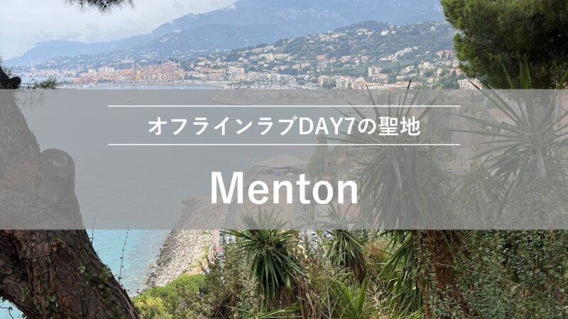 Menton|オフラインラブDAY7の聖地