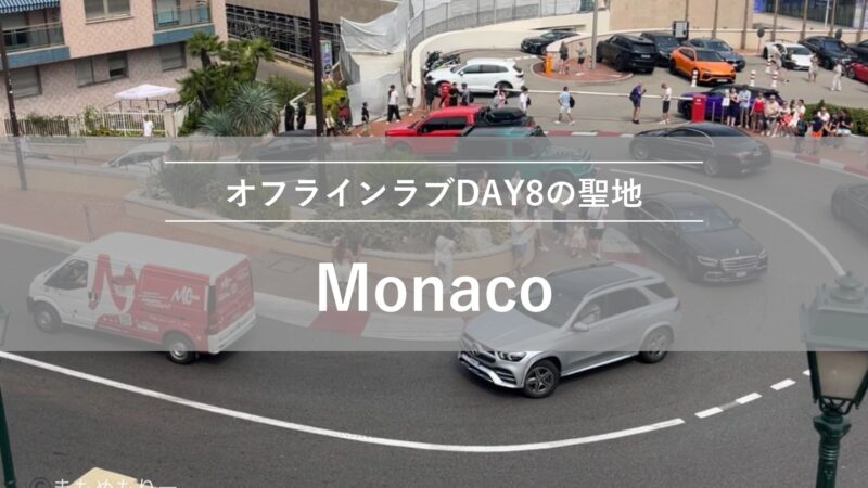 モナコ｜オフラインラブDAY8の聖地