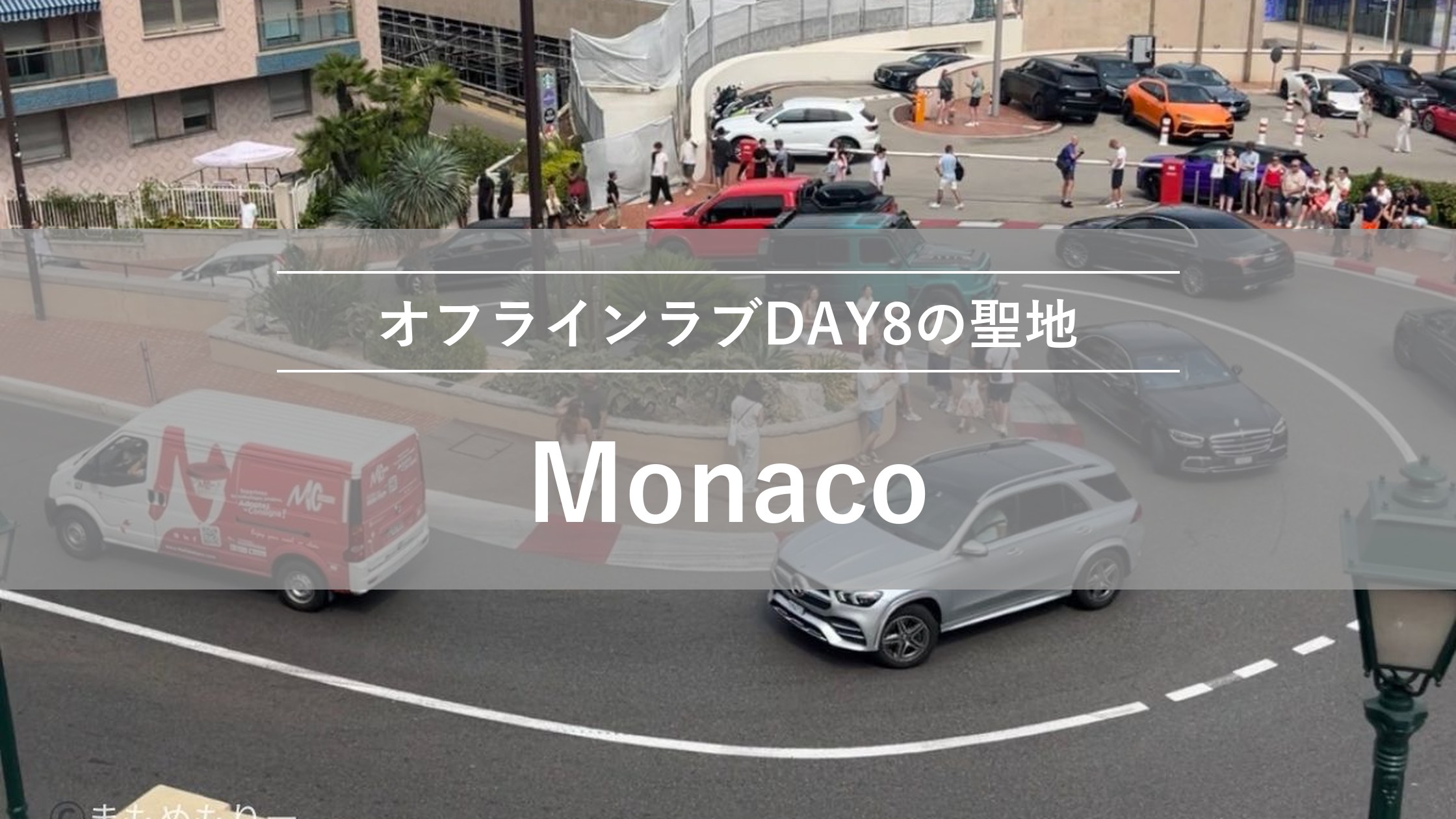 モナコ|オフラインラブDAY8の聖地