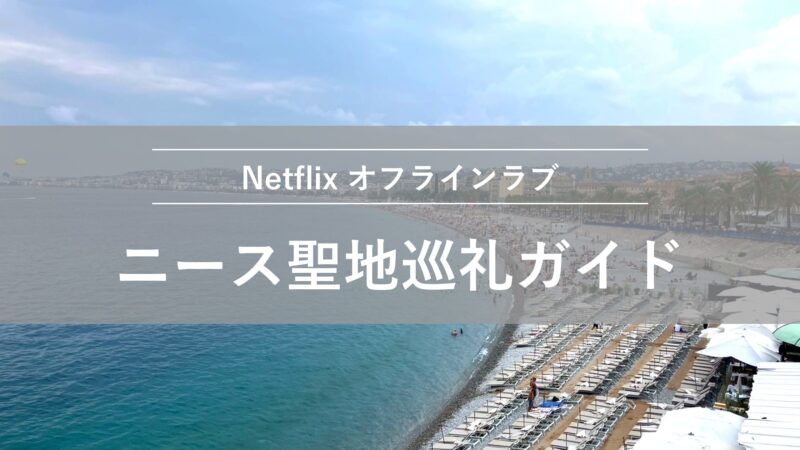 オフラインラブ ニース聖地巡礼ガイド アイキャッチ
