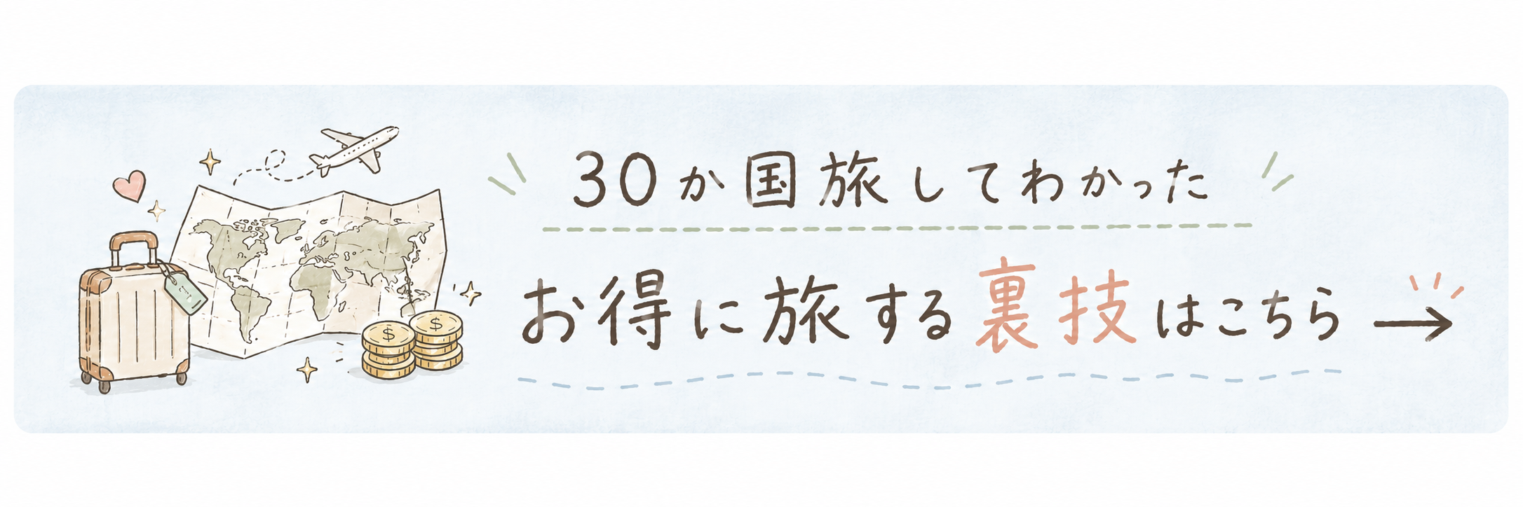 30か国旅してわかった、お得に旅する裏技はこちら