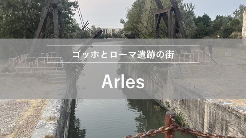 アルル｜ゴッホとローマ遺跡の街