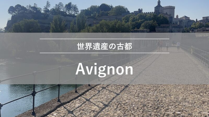 アヴィニョン｜世界遺産の古都