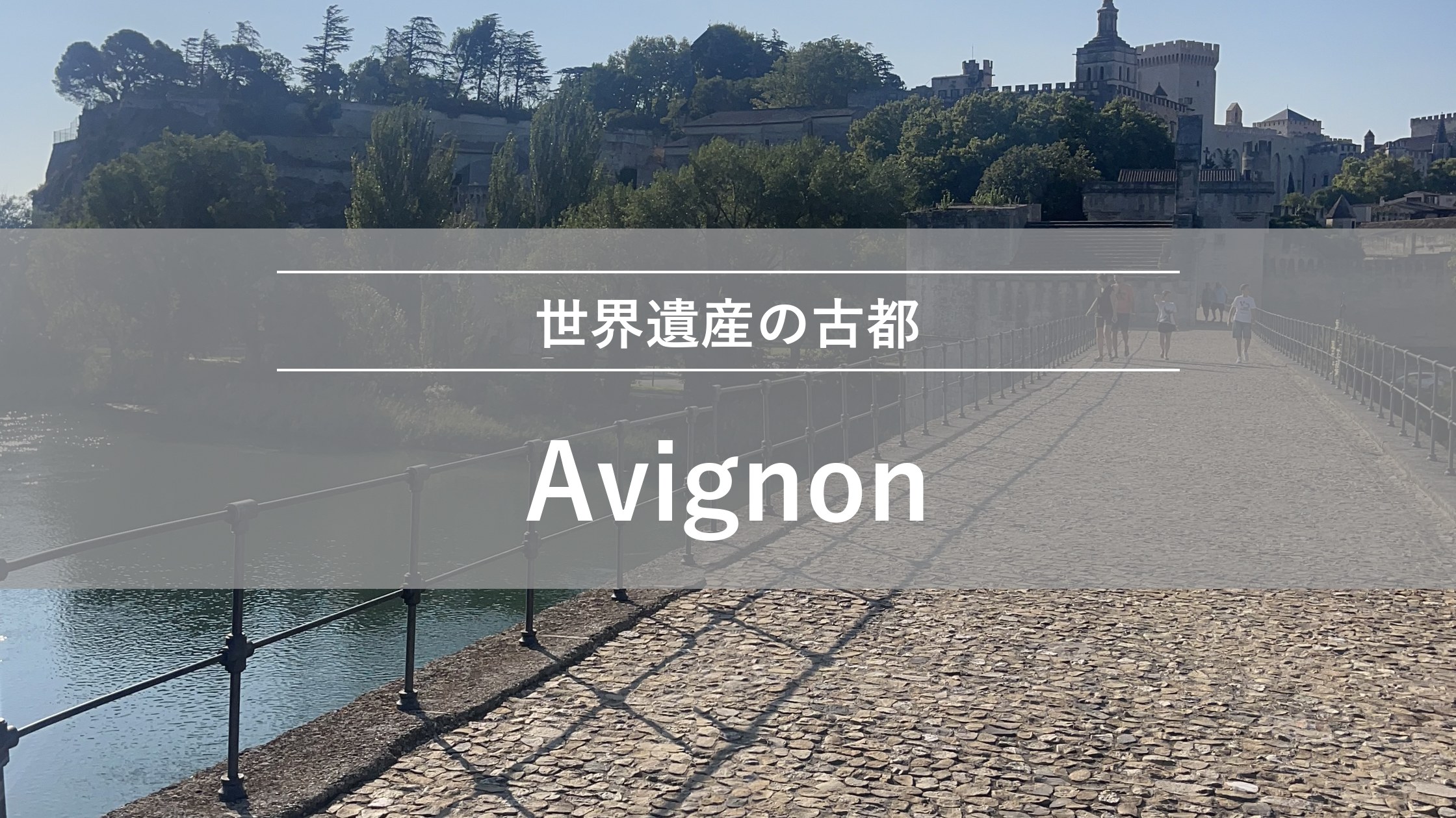 アヴィニョン|世界遺産の古都