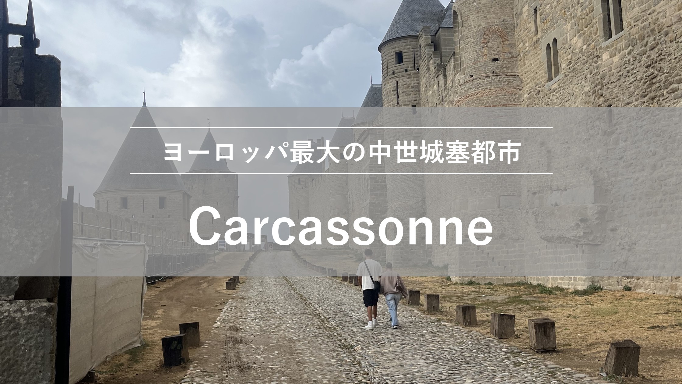 カルカソンヌ｜ヨーロッパ最大の中世城塞都市