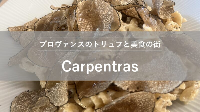 カルパントラ｜プロヴァンスのトリュフと美食の街