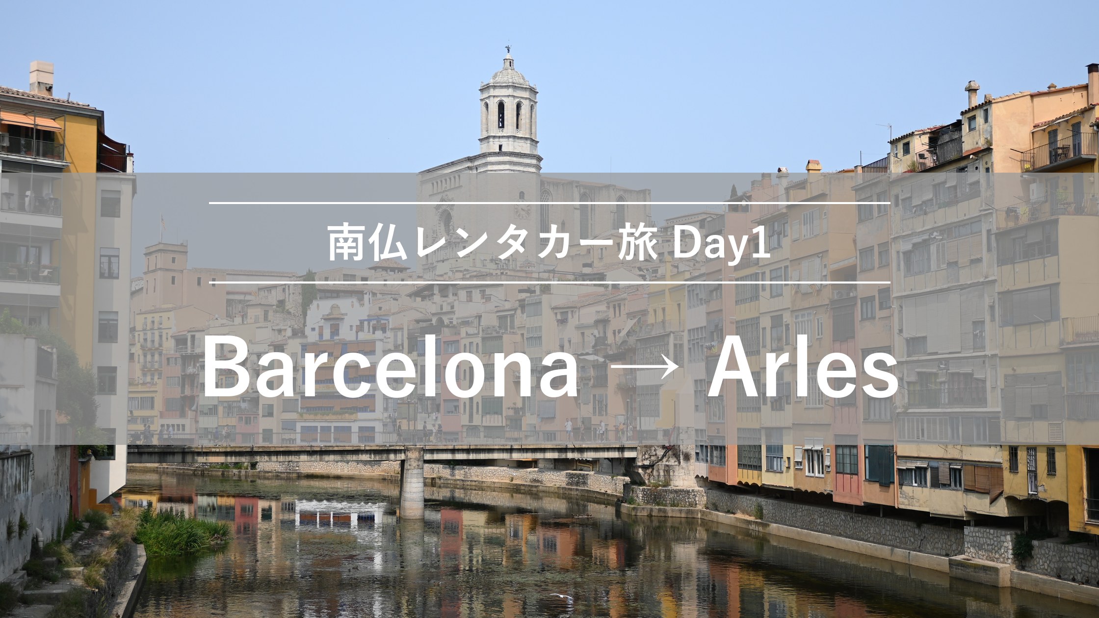南仏レンタカー旅 Day1