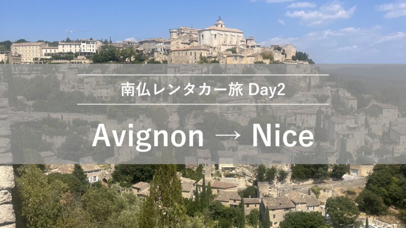 南仏レンタカー旅 Day2