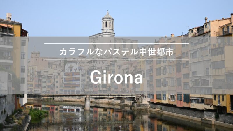 ジローナ｜カラフルなパステル中世都市