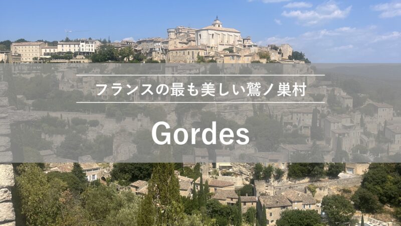 ゴルド|フランスの最も美しい鷲ノ巣村