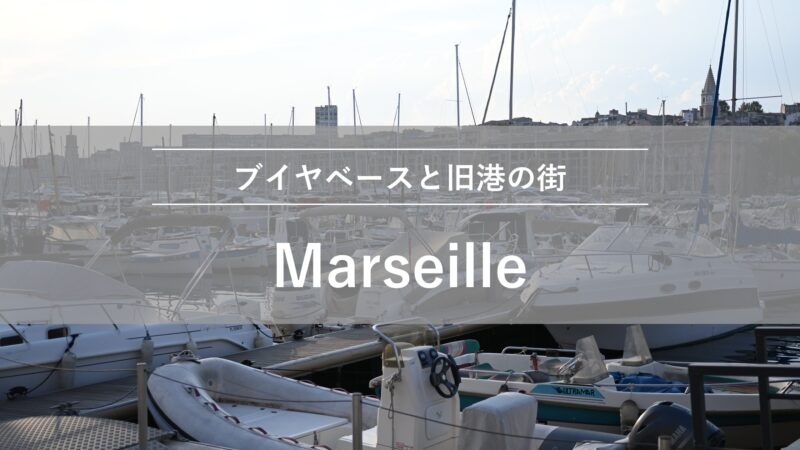 マルセイユ｜ブイヤベースと旧港の街