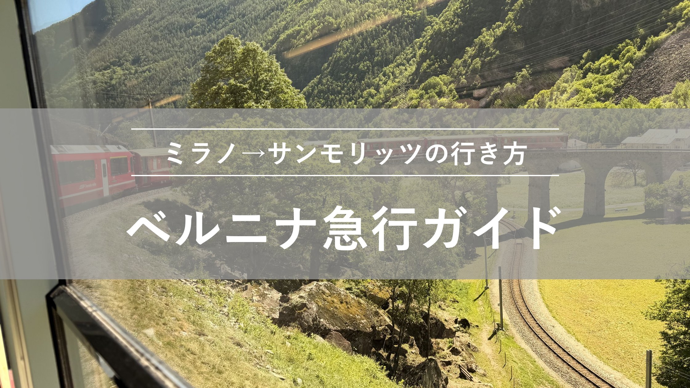 ミラノからサンモリッツへの行き方 ベルニナ急行ガイド