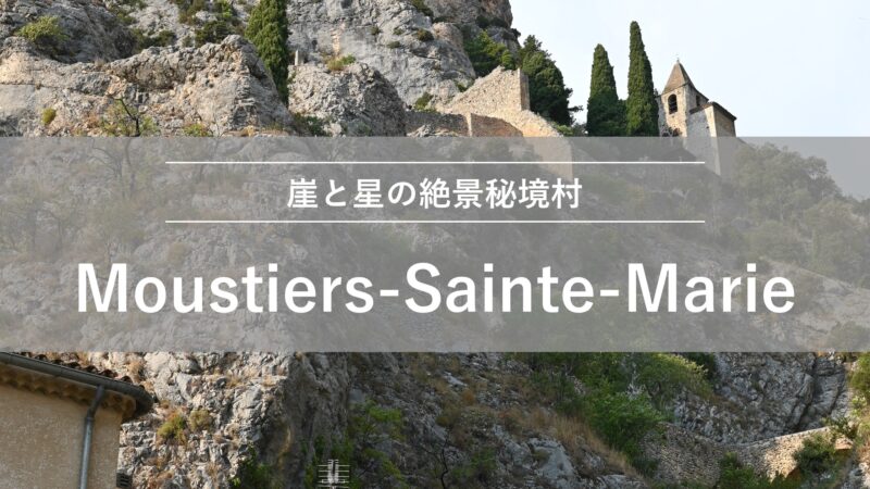 ムスティエ・サント・マリー｜崖と星の絶景秘境村