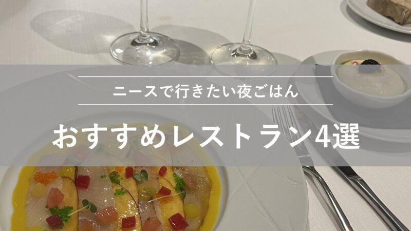 ニースのおすすめレストラン アイキャッチ