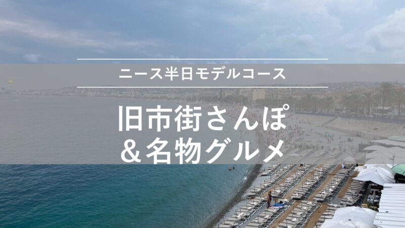 ニース旧市街さんぽ アイキャッチ