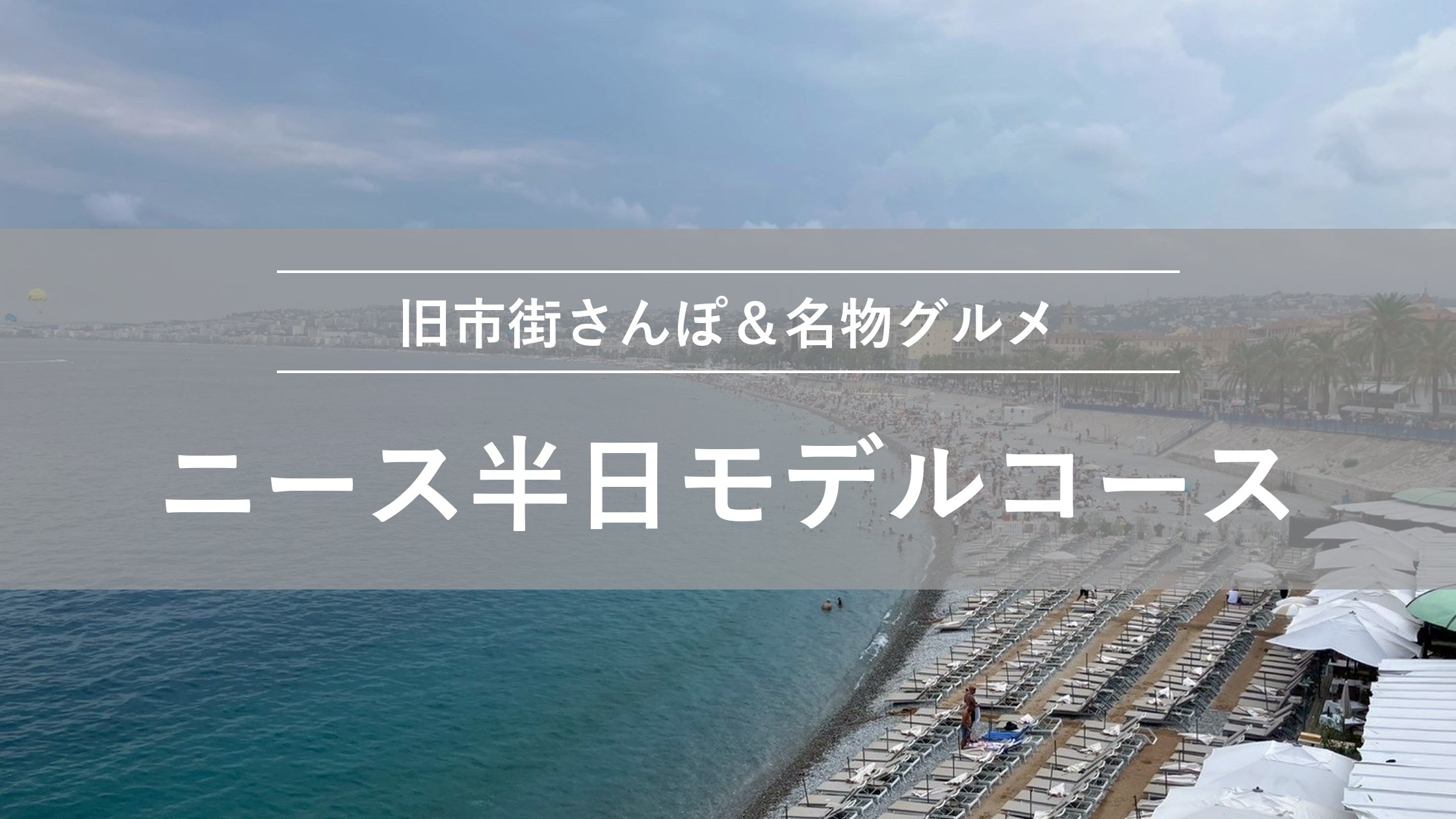 ニース半日モデルコース 旧市街さんぽと名物グルメ