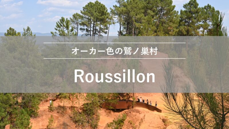 ルシヨン|オーカー色の鷲ノ巣村と赤土トレイル