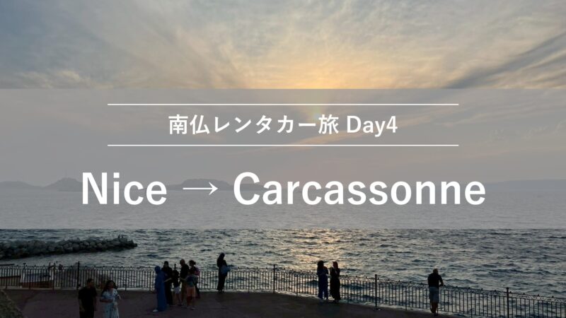 南仏レンタカー旅Day4 ニースからカルカソンヌへ