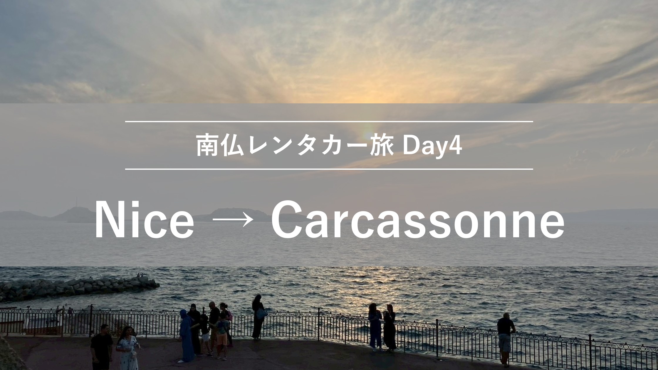南仏レンタカー旅Day4 ニースからカルカソンヌへ
