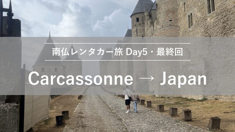 南仏レンタカー旅Day5 カルカソンヌから帰国