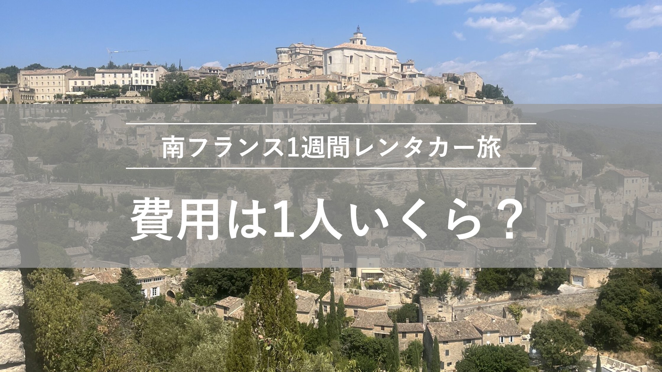 南フランス1週間レンタカー旅の費用は1人いくら？