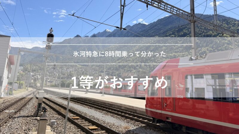 氷河特急は1等？2等？8時間乗って分かった差額の価値