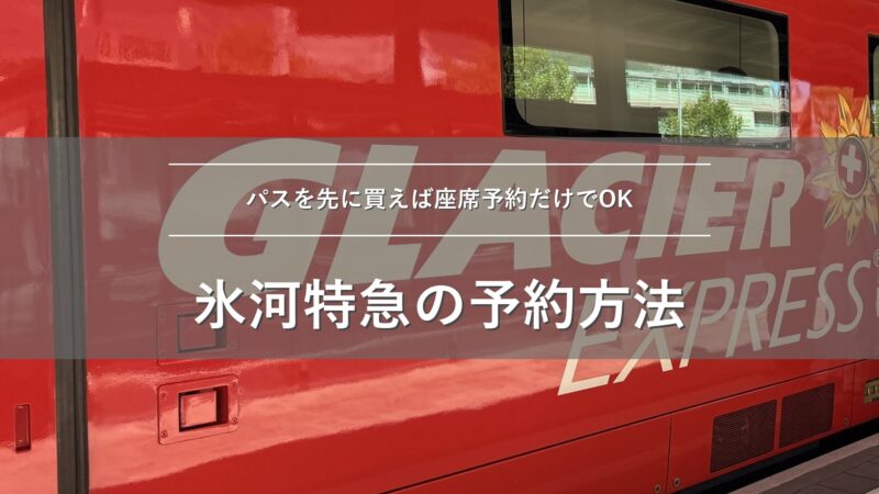 氷河特急の予約方法。スイストラベルパスを先に買えば座席予約だけでOK