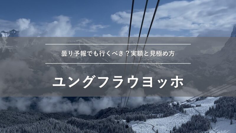 ユングフラウヨッホは曇り予報でも行くべき？実額と見極め方