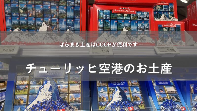 チューリッヒ空港のお土産はCOOPが便利