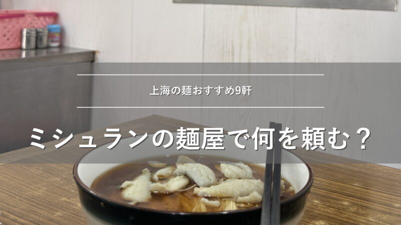 上海の麺おすすめ9軒 ミシュランの麺屋で何を頼む？