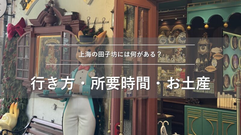 上海の田子坊には何がある？行き方・所要時間・お土産