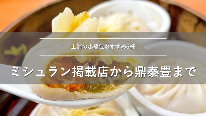 上海の小籠包おすすめ6軒 ミシュラン掲載店から鼎泰豊まで