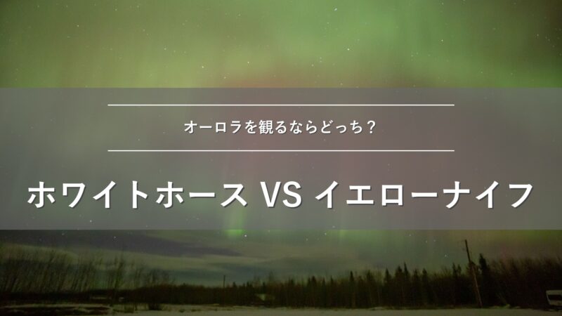 ホワイトホースとイエローナイフどっち？オーロラを観るならどっち？